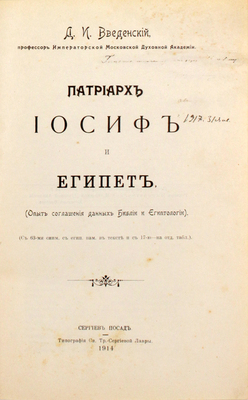 Введенский Д.И. Патриарх Иосиф и Египет. (Опыт соглашения данных Библии и египтологии). Сергиев Посад: Тип. Св.-Тр. Сергиевой Лавры, 1914.